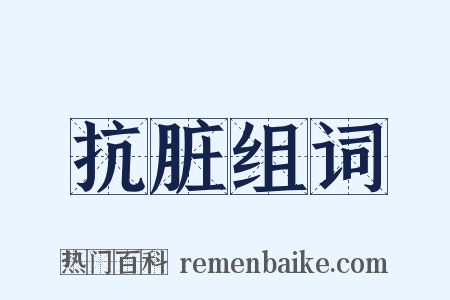 抗脏组词是什么意思的图片